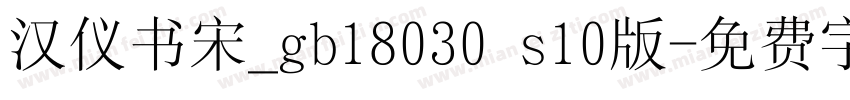 汉仪书宋_gb18030 s10版字体转换